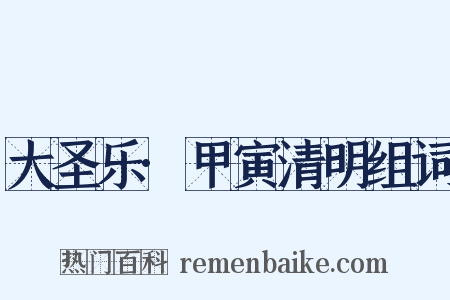 大圣乐·甲寅清明组词是什么意思的图片